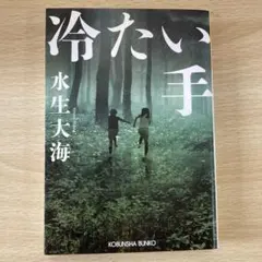 冷たい手