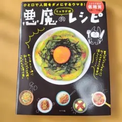 リュウジ式悪魔のレシピ ひと口で人間をダメにするウマさ!