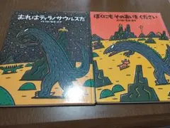 宮西達也 ティラノサウルスシリーズ 絵本4冊セット - メルカリ