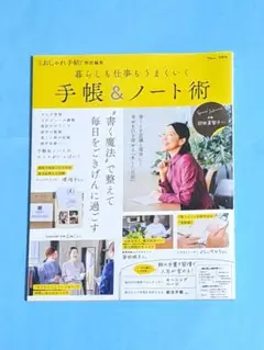 大人のおしゃれ手帖特別編集 暮らしも仕事もうまくいく手帳&ノート術
