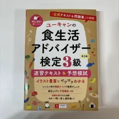 ユーキャンの食生活アドバイザー検定3級速習テキスト&予想模試