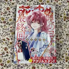 花とゆめ　2026 2号　★暁のヨナアクリルスタンド付き