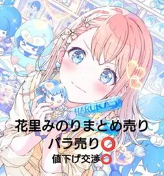 2026年最新】花里みのりグッズの人気アイテム - メルカリ