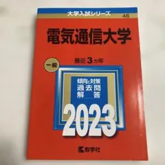 2026年最新】電気通信大学2023の人気アイテム - メルカリ