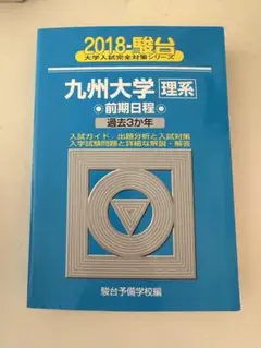 九州大学 理系 前期日程 5冊 駿台 青本 青本 北海道大学 理系 前期日程 2001年～2021年 20年分 駿台予備