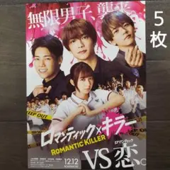 映画　ロマンティック・キラー　チラシ　フライヤー　５枚