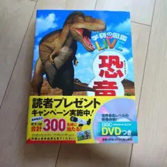 学研の図鑑 LIVE 恐竜 BBC DVD付き