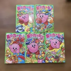 星のカービィ　5冊セット