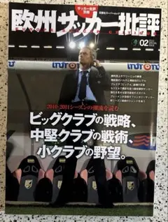 欧州サッカー批評 2010 SPECIAL ISSUE 02 (ビッグクラブの…