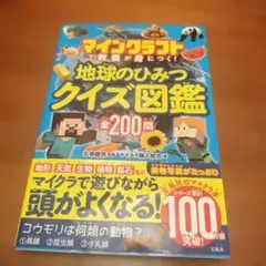 マインクラフトで教養が身につく! 地球のひみつクイズ図鑑