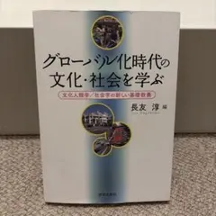 グローバル化時代の文化・社会を学ぶ