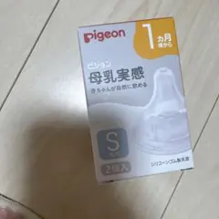 ピジョン 母乳実感 乳首 Sサイズ 丸穴 2個入のサムネイル