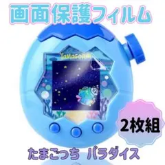たまごっちパラダイス　保護フィルム　２枚　Tamagotchi Paradise