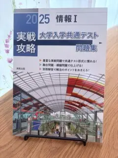 2025 情報 I 大学入学共通テスト 問題集