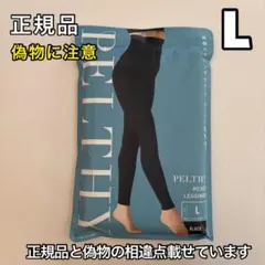 ペルシーリセットレギンス L リニューアル品 骨盤リセットレギンス ベルミス⓵