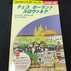 A26 地球の歩き方 チェコ ポーランド スロヴァキア 2025～2026