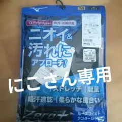 新品　MIZUNO　アンダーシャツ　半袖　M