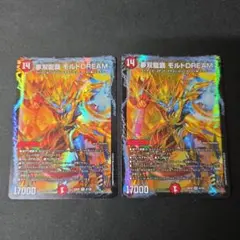 デュエマ　夢双龍覇モルトDREAM 2枚セット