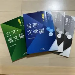 共通テスト対策 古文・漢文編と論理・文学編セット