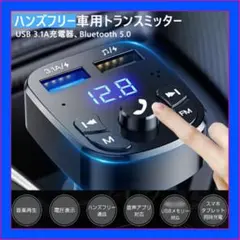 FMトランスミッター Bluetooth シガーソケット ハンズフリー USBのサムネイル
