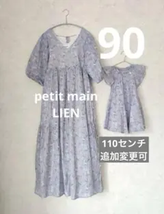 プティマイン リアン 親子お揃い ワンピース2点セット フリーサイズ90