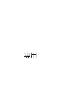 いちごん様専用