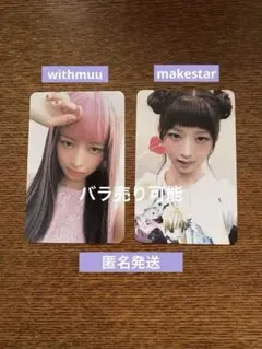 IVE SECRET レイ　withmuu makestar