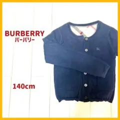 【バーバリー】長袖カーディガン　140cm 子供用　バーバリーチルドレン
