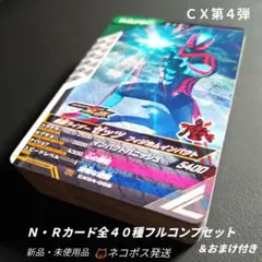【匿名配送】ガンバレジェンズＣＸ第４弾★Ｎ・Ｒカード全40種フルコンプ＆おまけ付