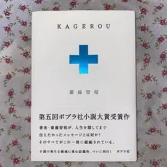 KAGEROU