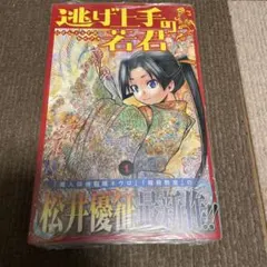 逃げ上手の若君　1巻　初版　チラシ帯シュリンク付き 初版/帯付き/シュリンク付き】逃げ上手の若君 1巻 - メルカリ
