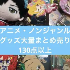 アニメ・ノンジャンルグッズ大量まとめ売り　130点以上　③