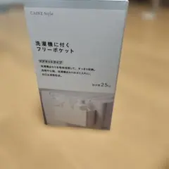 CAINZ Style 洗濯機に付くフリーポケット マグネットタイプのサムネイル