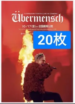 ★20枚 G-DRAGON Ubermensch 映画　フライヤー