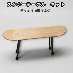 スケボー　スケートボード　デッキ　テーブル　DIY　キット　　机　インテリア