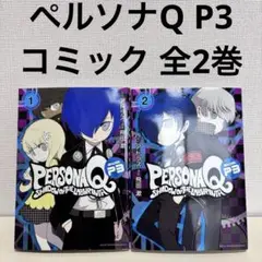 ペルソナQ シャドウオブザラビリンス Side P3 コミック　全巻　セット　本