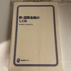 新・国際金融のしくみ 表紙なし