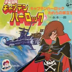 キャプテンハーロック EPレコード 水木一郎 (B-008)