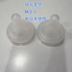 母乳実感 乳首 Mサイズ 2個セット 新品未使用
