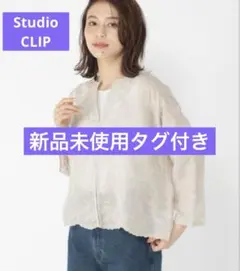 Studio CLIPレース刺繍カーディガンジャケット 新品未使用タグ付きのサムネイル