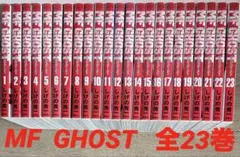全巻初版】MF GHOST（MFゴースト）全23巻完結セット✴24時間以内発送