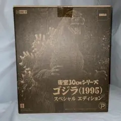 2025年最新】東宝30cmシリーズ ゴジラ 1995の人気アイテム - メルカリ