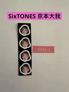 SixTONES 京本大我 ステッカーセット