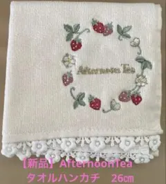 【新品未使用】AfternoonTea タオルハンカチ　26㎝　アイボリーのサムネイル
