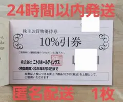 ニトリホールディングス 10%割引券×1枚　株主優待券
