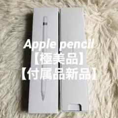 【極美品】Apple Pencil第一世代　純正品　【即発送】