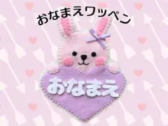 大好評】ハンドメイド フェルト名札 ワッペン 手作り 保育園 お子様
