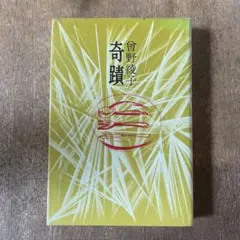 希少】心身調整法研究会 調整の香 - メルカリ