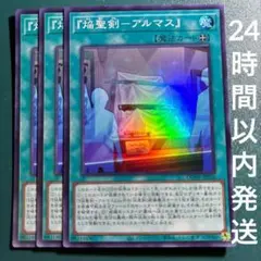 遊戯王　焔聖剣ーアルマス　スーパー　3枚　えんせいけん