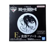 一番くじ デスノート L エル E賞 食器アソート